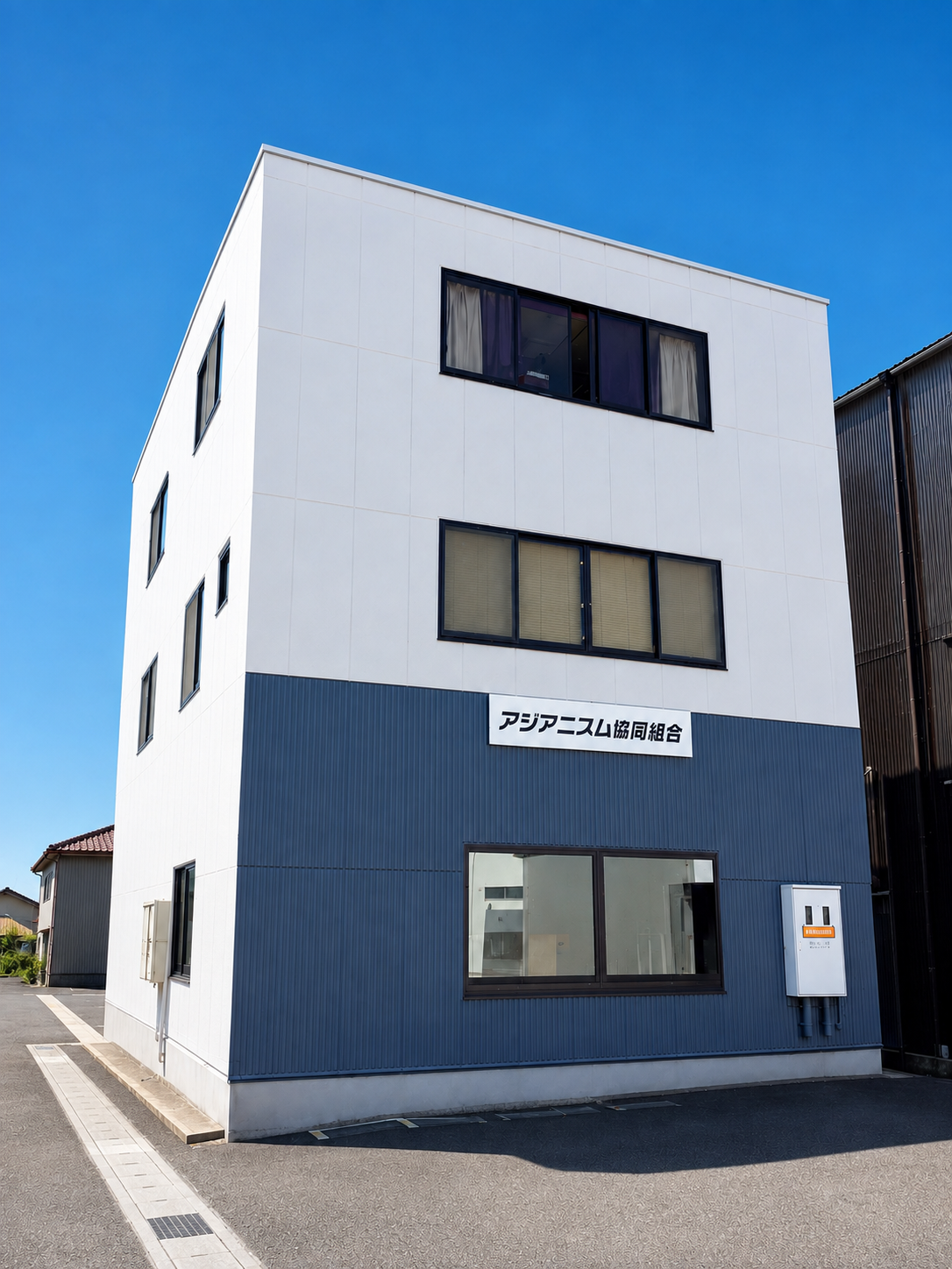 アジアニズム協同組合の事務所が入る建物外観